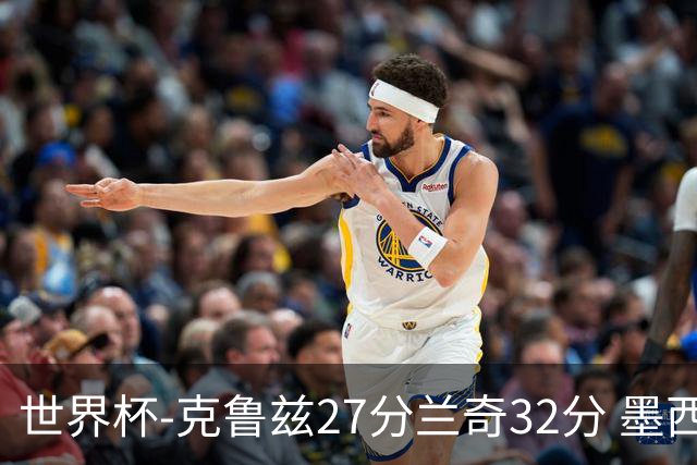 世界杯-克鲁兹27分兰奇32分 墨西哥力克新西兰