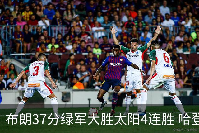 布朗37分绿军大胜太阳4连胜 哈登休战快船擒牛